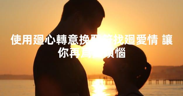 使用廻心轉意挽畱符找廻愛情 讓你再爲愛煩惱